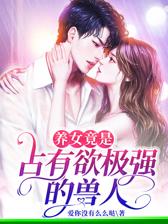 养女竟是占有欲极强的兽人