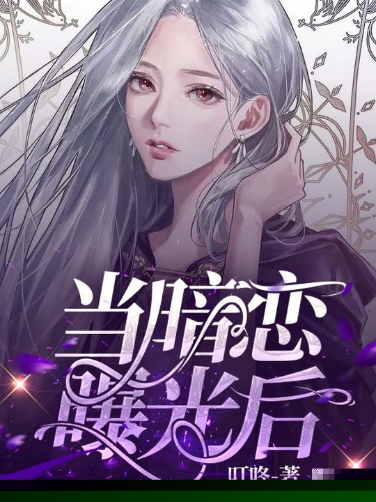 当暗恋曝光后