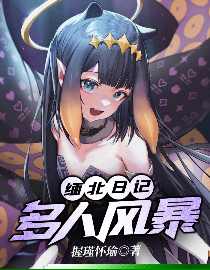 缅北日记：多人风暴
