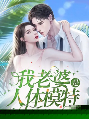 我老婆是人体模特