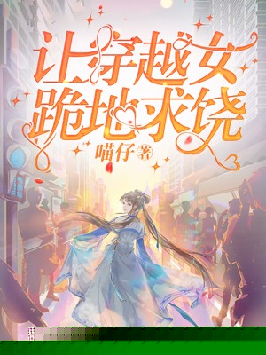 让穿越女跪地求饶