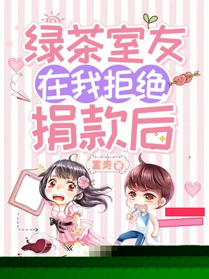 绿茶室友在我拒绝捐款后