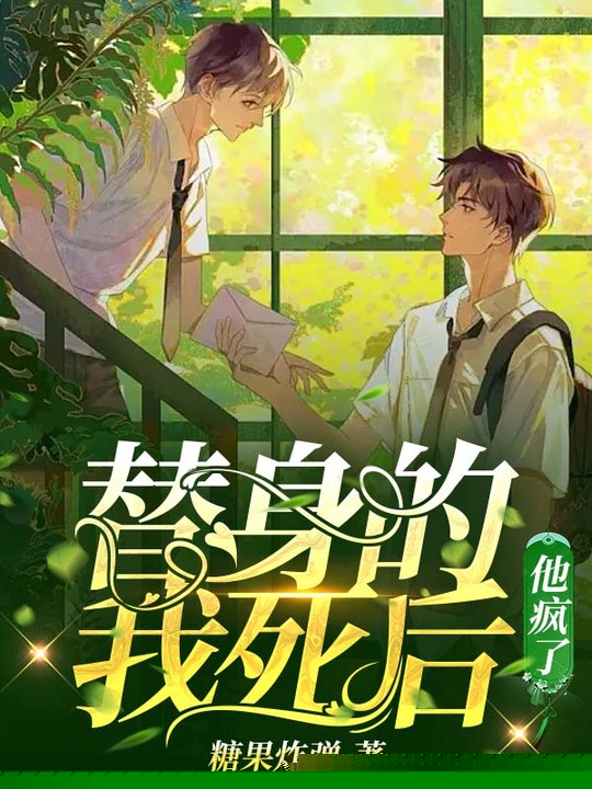 替身的我死后，他疯了