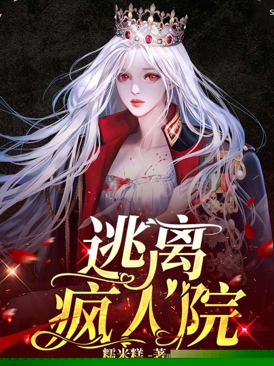 逃离疯人院