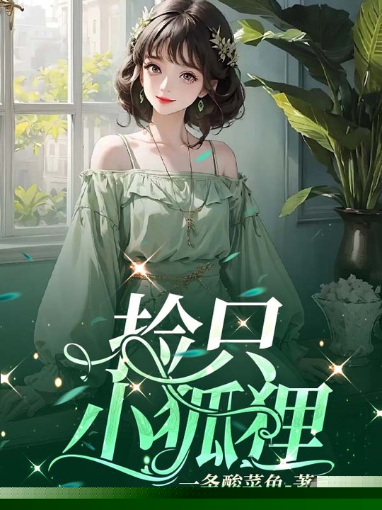 捡只小狐狸