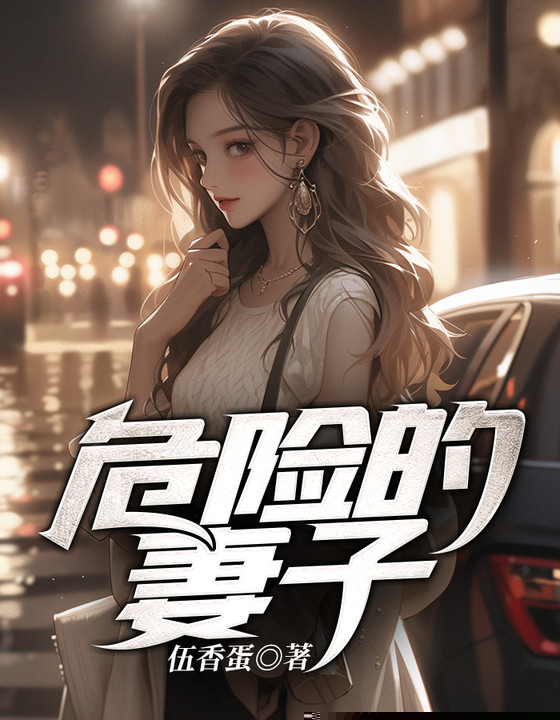 危险的妻子