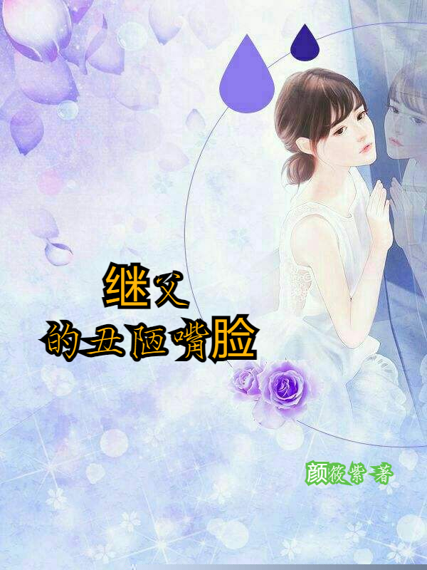 继父的丑陋嘴脸