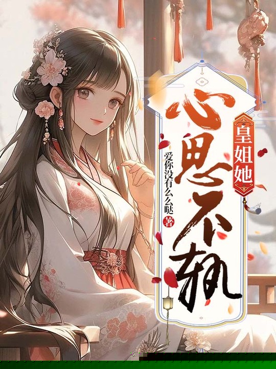 皇姐她心思不轨