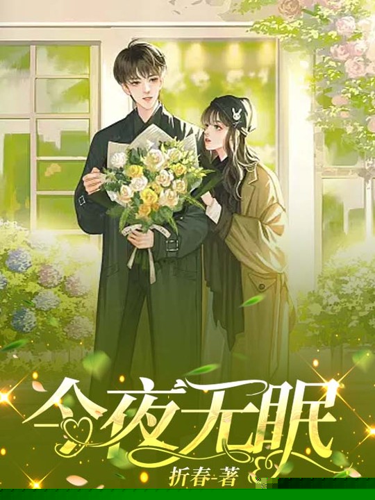 今夜无眠