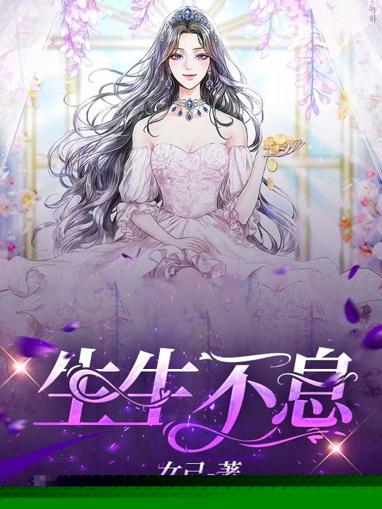 生生不息