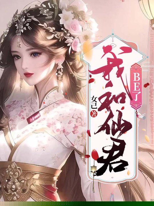 我和仙君BE了