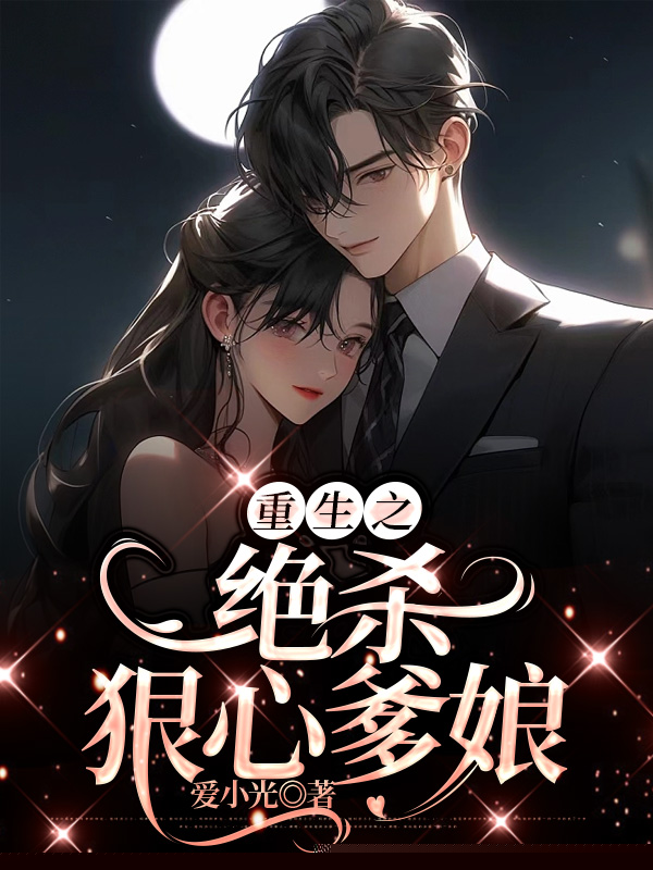 重生之绝杀狠心爹娘