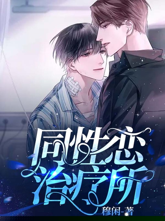 同性恋治疗所