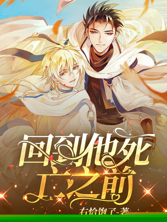 回到他的死亡之前
