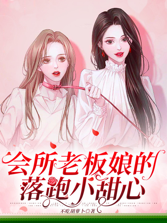 会所老板娘的落跑小甜心