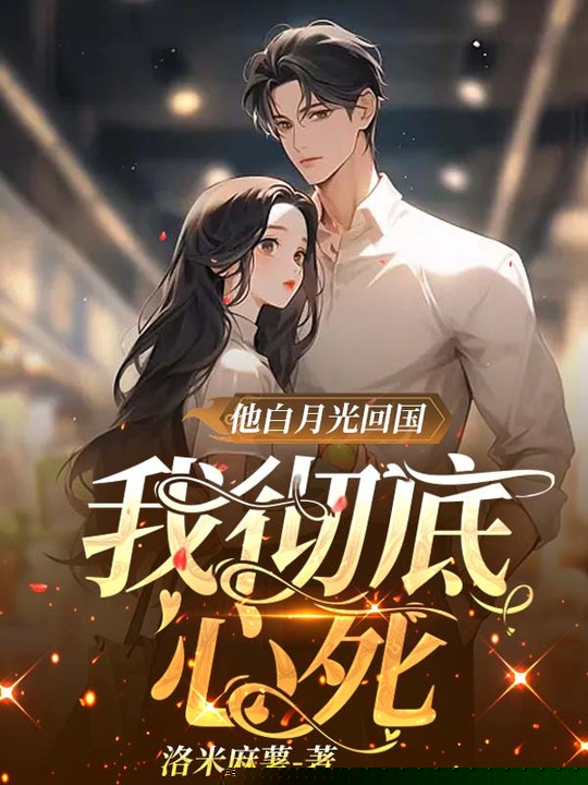他白月光回国，我彻底心死