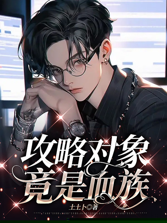 攻略对象竟是血族