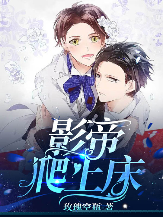 影帝爬上床