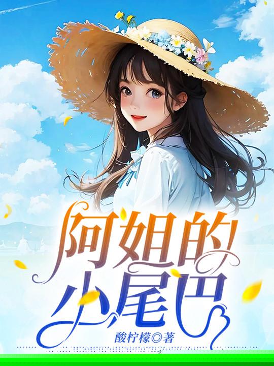 阿姐的小尾巴
