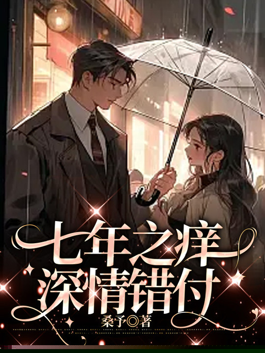 七年之痒