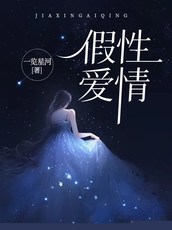 假性爱情
