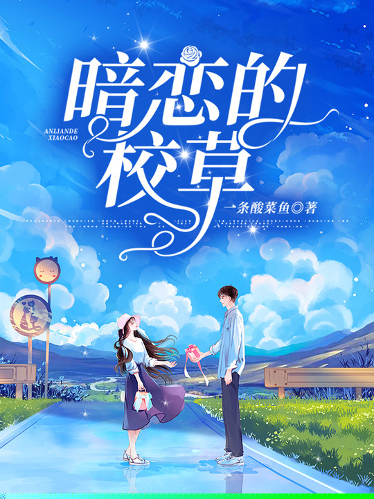 暗恋的校草