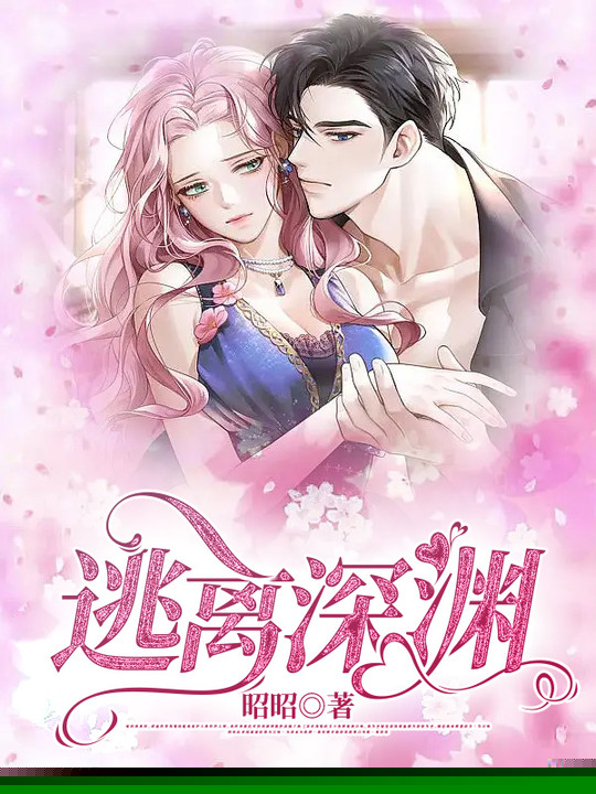 逃离深渊