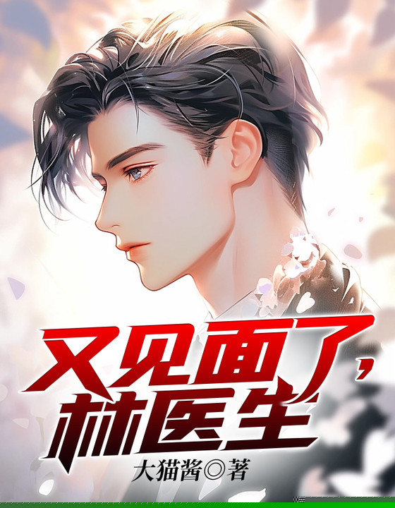 又见面了，林医生