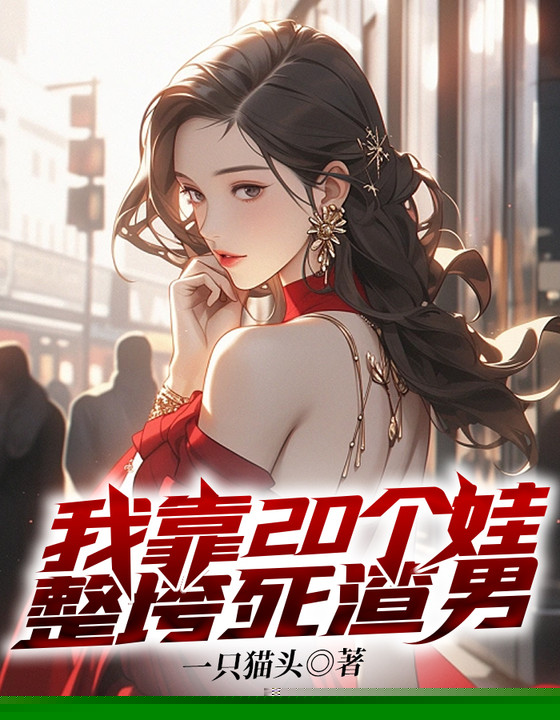 我靠20个娃整垮死渣男