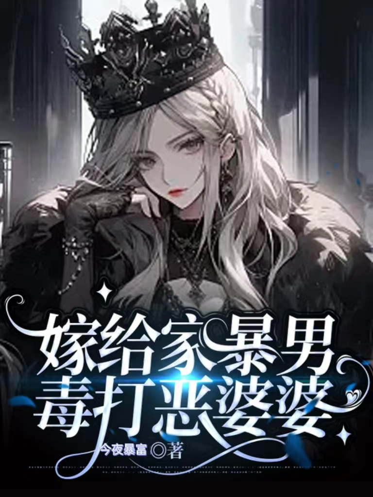 嫁给家暴男，毒打恶婆婆