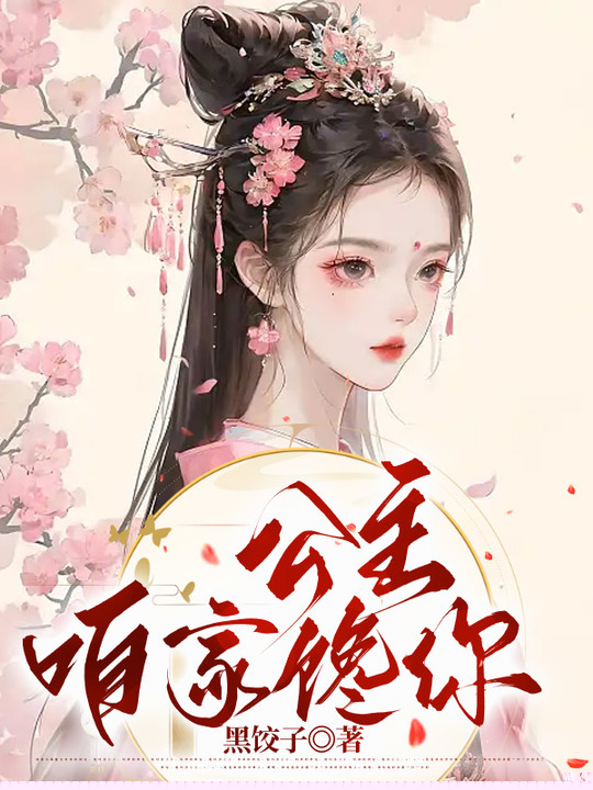 公主，咱家馋你
