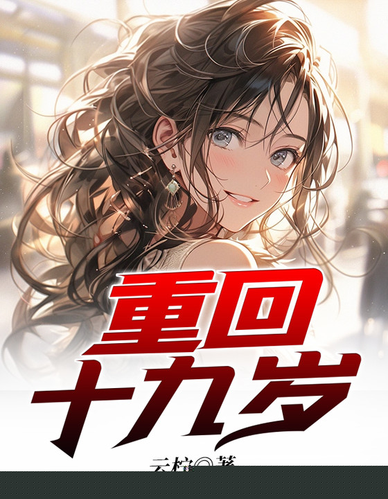 重回十九岁