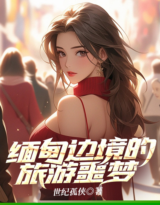 缅甸边境的旅游噩梦