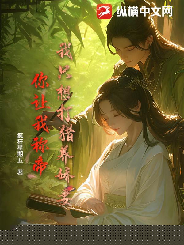 我只想打猎养娇妻，你让我称帝？