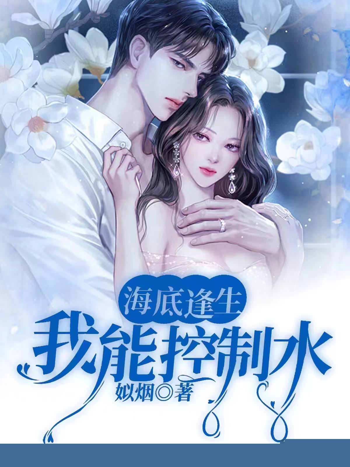 海底逢生，我能控制水