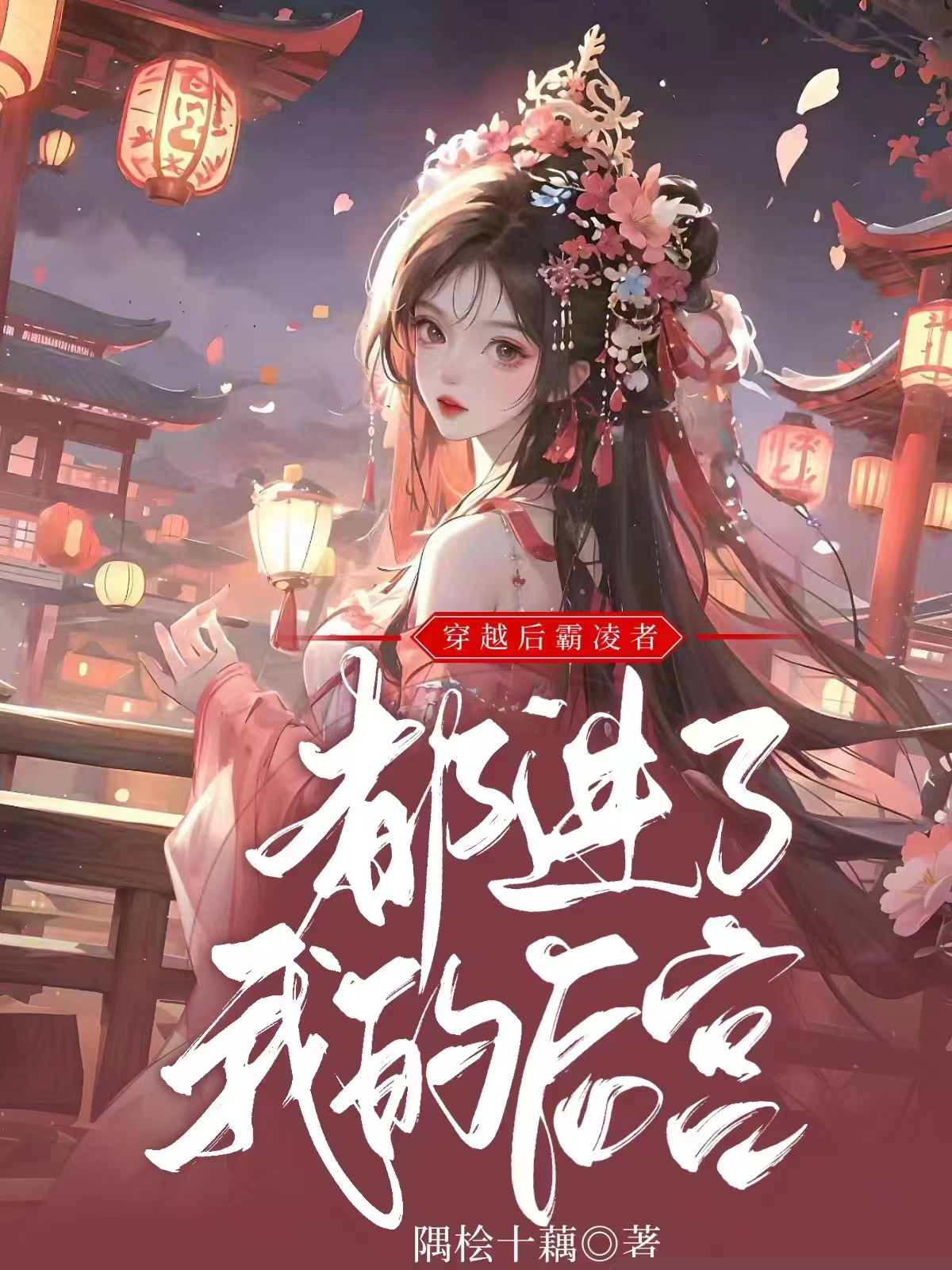 穿越后霸凌者都进了我的后宫