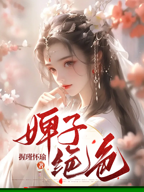 婢子绝色