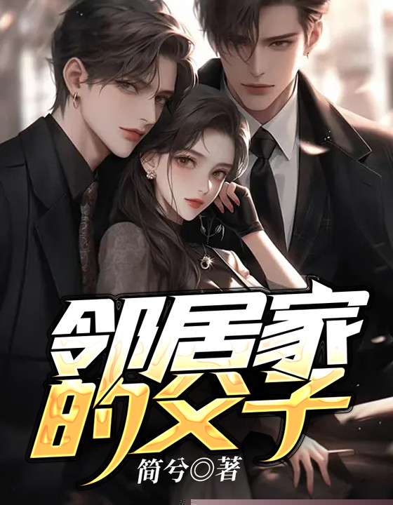 邻居家的父子