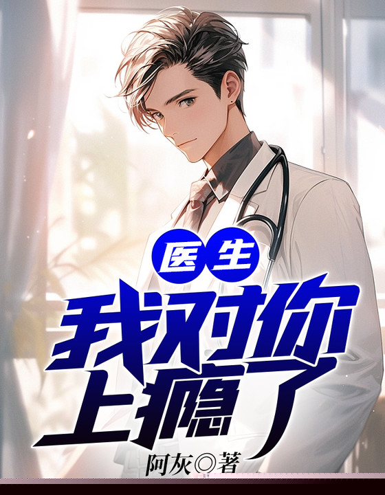 医生，我对你上瘾了
