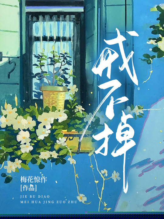 戒不掉