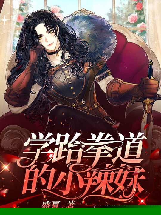 学跆拳道的小辣妹