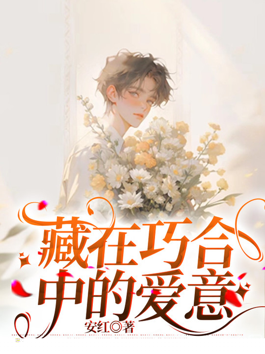 藏在巧合中的爱意