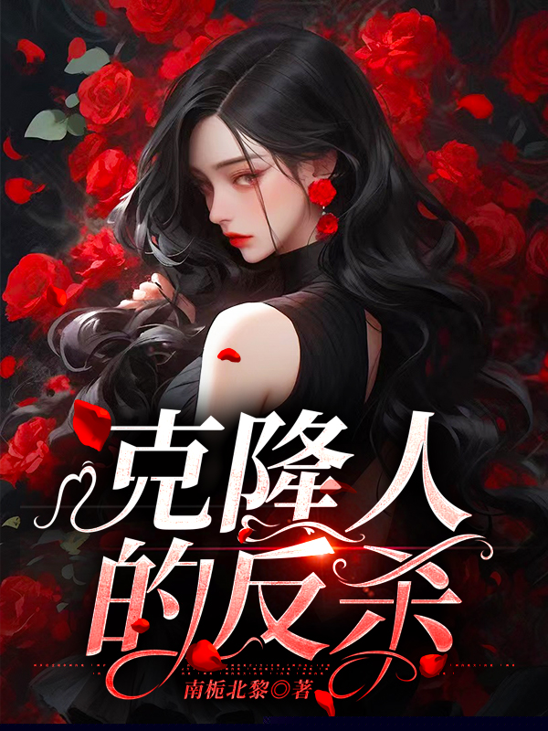 克隆人的反杀