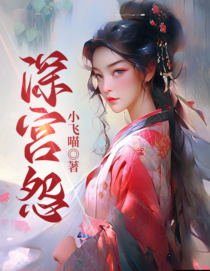 深宫怨