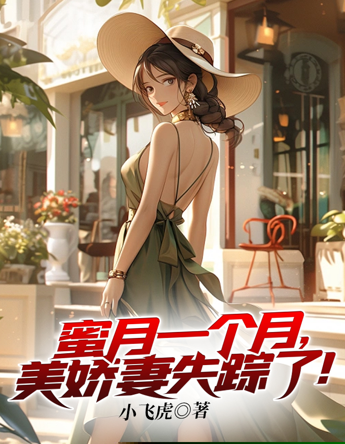 蜜月一个月，美娇妻失踪了