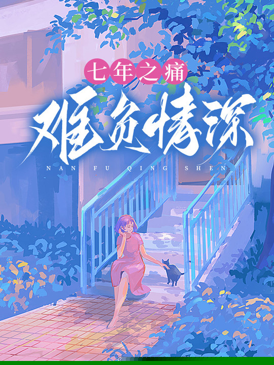 七年之痛，难负情深