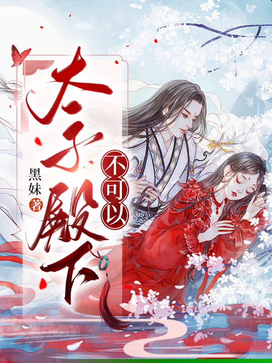 太子殿下，不可以
