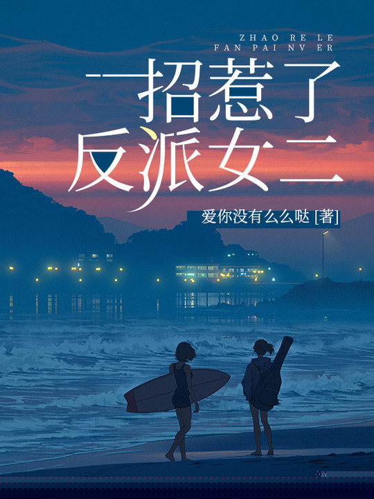 招惹了反派女二