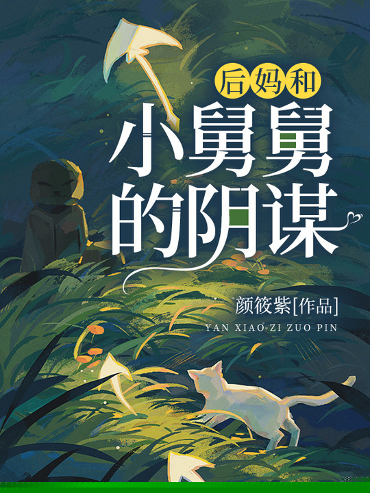 后妈和小舅舅的阴谋
