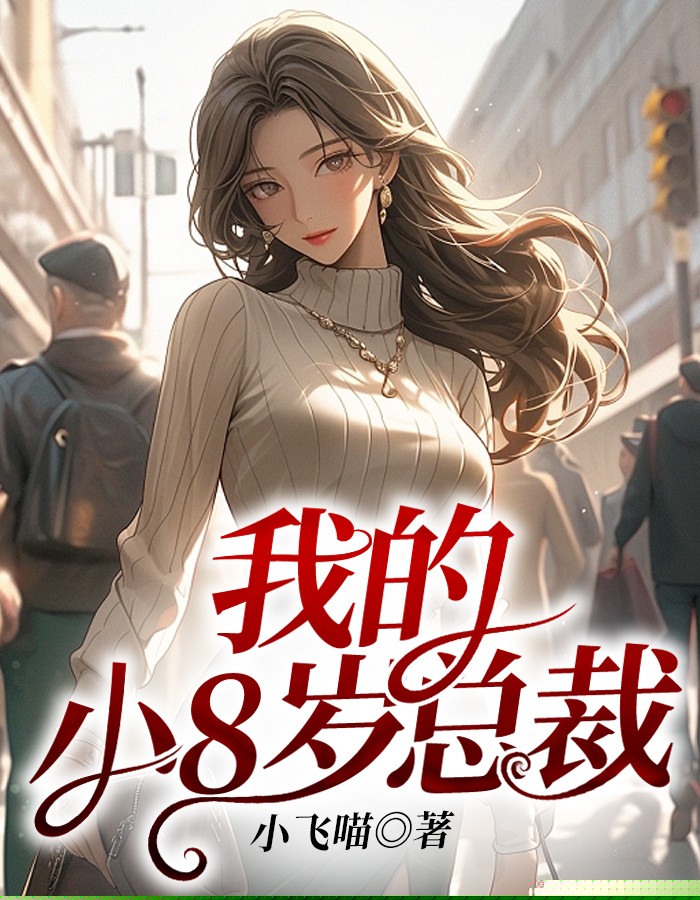 我的小8岁总裁